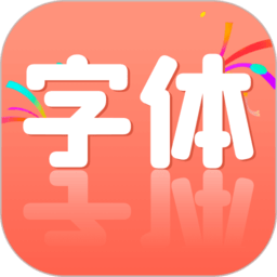 手机字体更换app