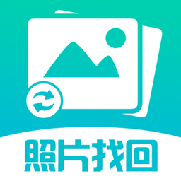 照片图片找回app