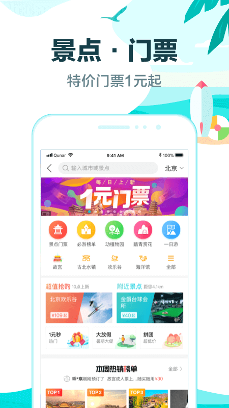 去哪儿旅行app最新版下载