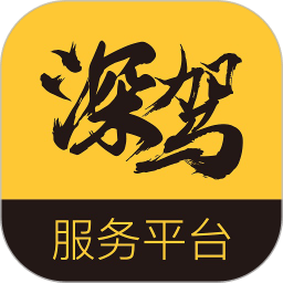 深驾服务平台app