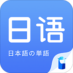 日语单词app