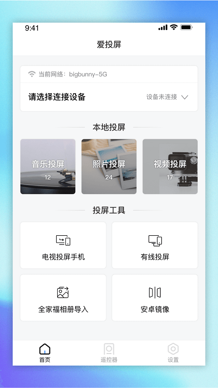 爱投屏app下载