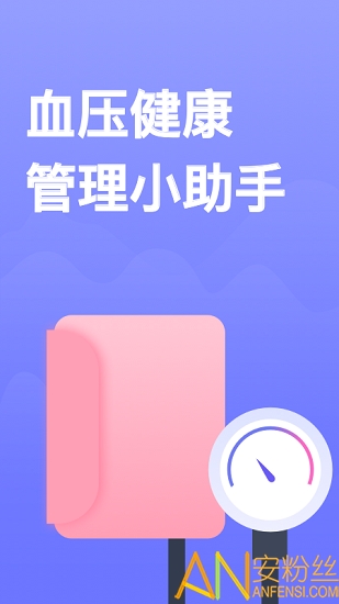 血压小本软件下载