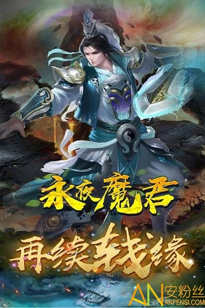 永夜魔君变态版下载