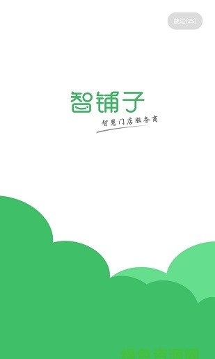 智铺子商家下载手机版