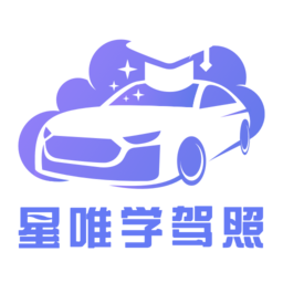 星唯学驾照app