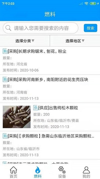 生物质燃料手机版下载