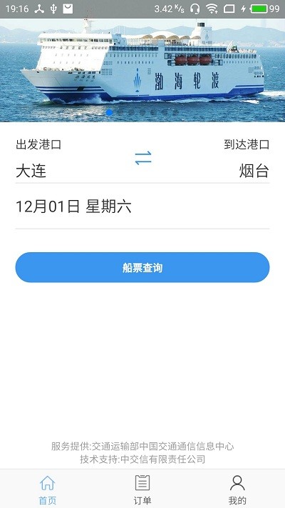 渤海湾船票官方下载