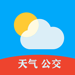 天气公交app