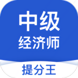 中级经济师考试提分王app