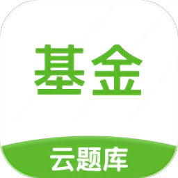 基金从业云题库app