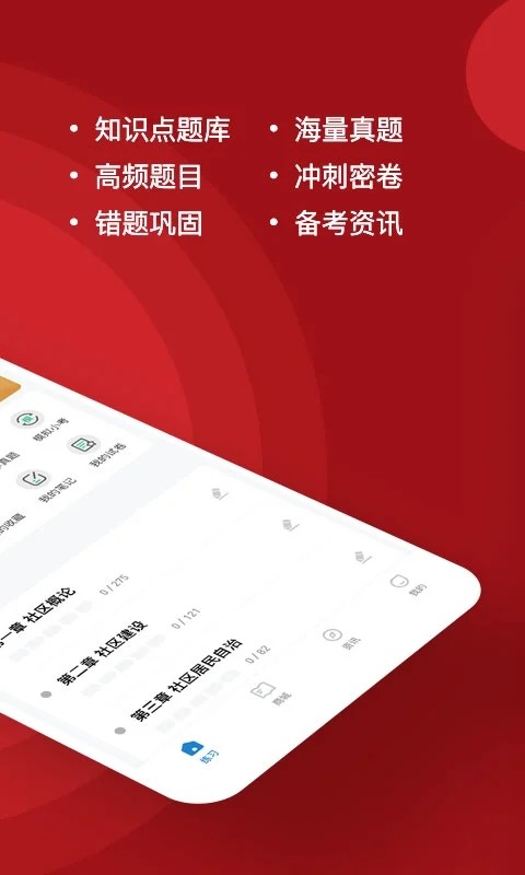 社区工作者练题狗app