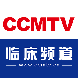 医学视频app(改名ccmtv临床频道)