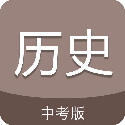 中考历史通app