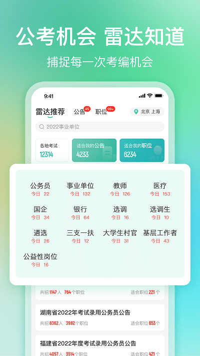 公考雷达下载