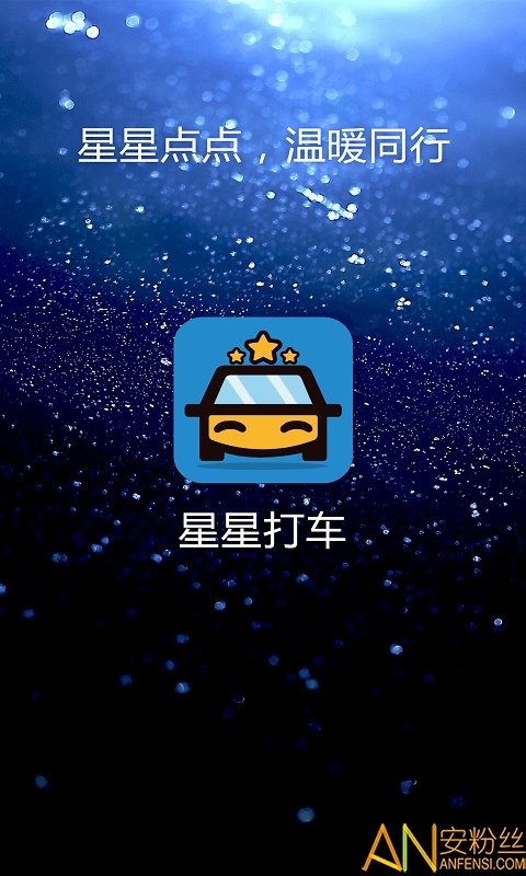 星星打车app最新版下载