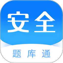 安全工程师题库通app