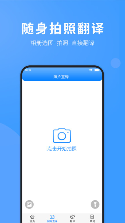 拍照翻译英语软件下载