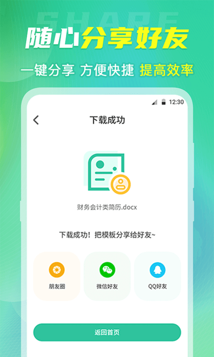 微简历模板软件下载