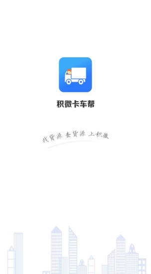 积微卡车帮智慧版app最新下载