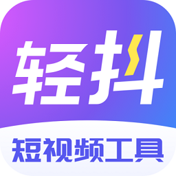 轻抖app