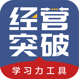 经营突破app