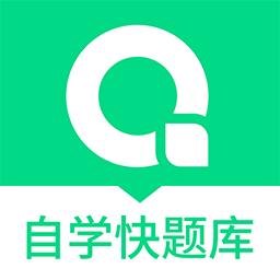 自学考试快题库app