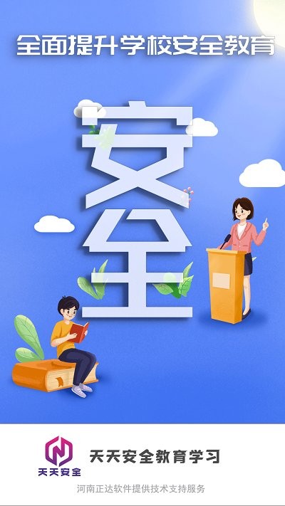 天天安全管理学习免费下载