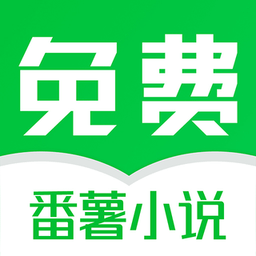 番薯免费小说app