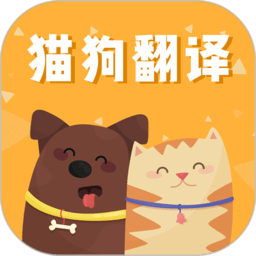 猫狗语翻译交流器软件