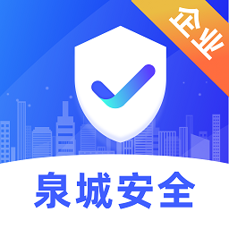 泉城安全企业app