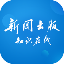 新闻出版知识在线app