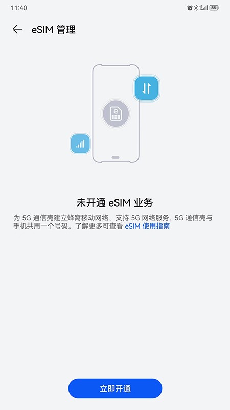 5g通信壳软件