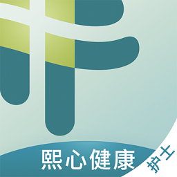 熙心健康护士版app