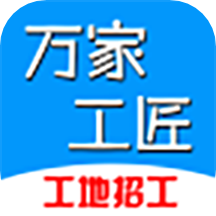 万家工匠app