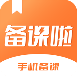 喜悦校园app(备课啦)