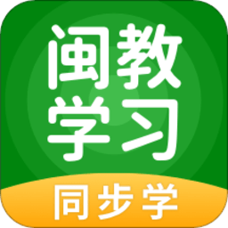 闽教学习app