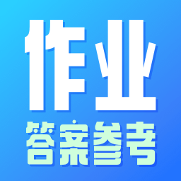 作业参考答案精灵手机版