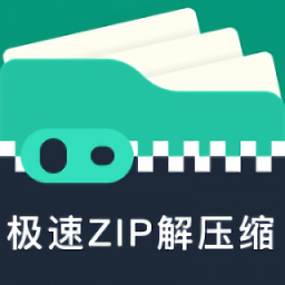 极速zip解压缩软件