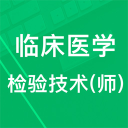 临床检验技师题库app