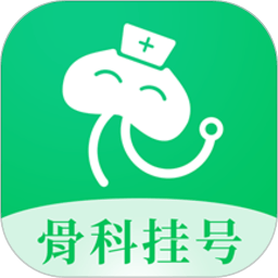 骨科挂号app