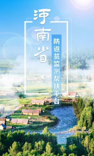 河南防返贫app 1