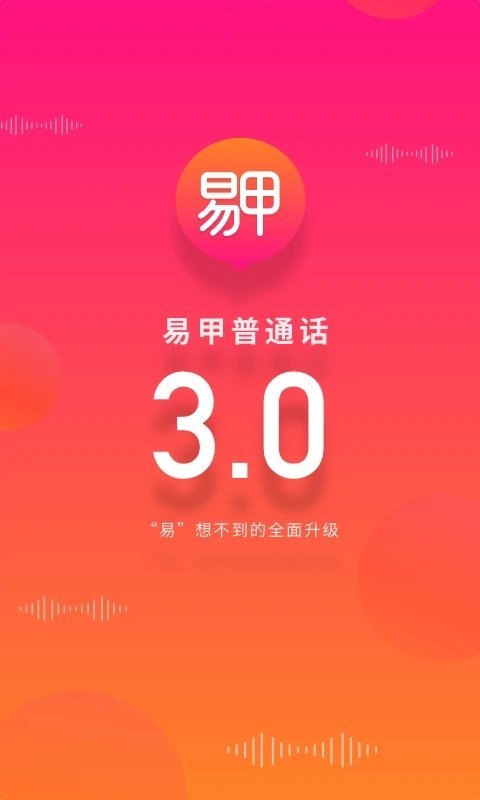 易甲普通话app下载