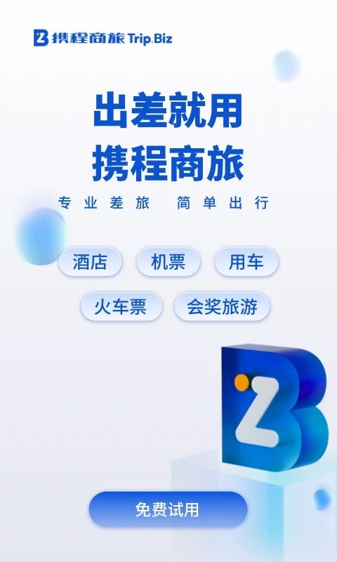 携程企业商旅app官方下载