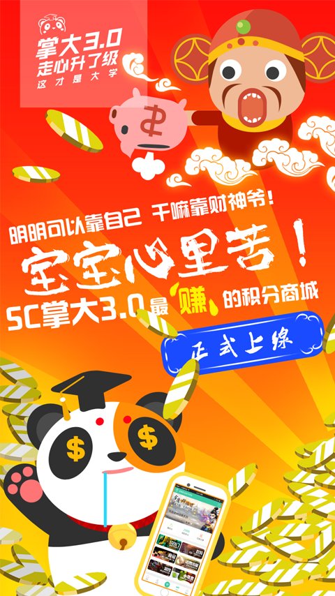 sc掌上大学app下载