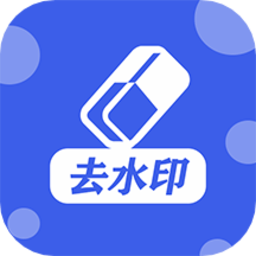 万能去水印工具app