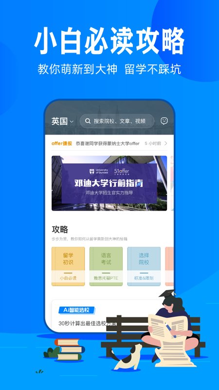 51offer留学最新版下载