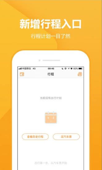 畅途汽车票app