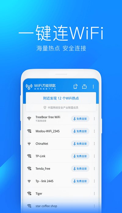 万能钥匙wifi免费下载2022万能钥匙