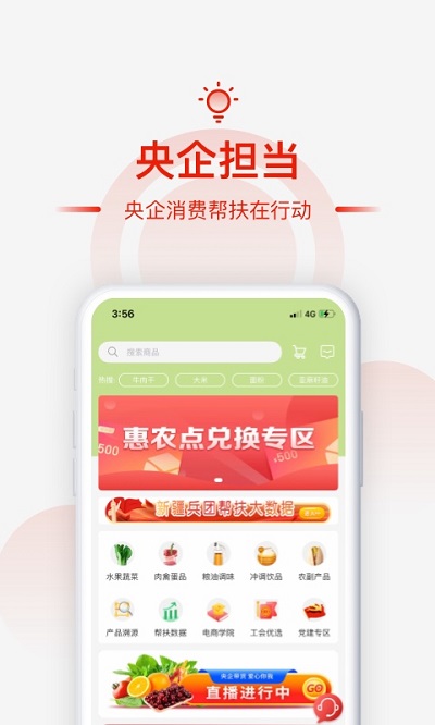 央企消费帮扶app最新下载